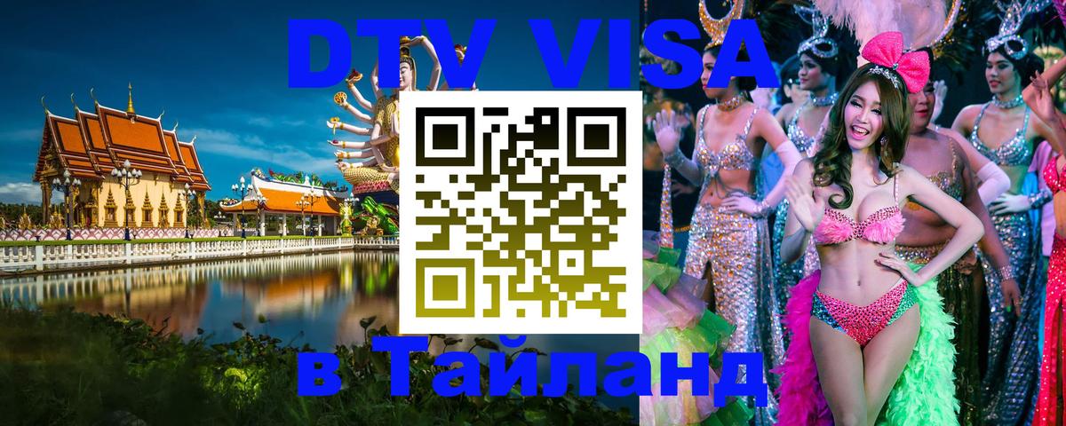 DTV (ДТВ) visa Таиланд 